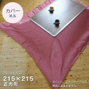 こたつ布団カバー 215×215cm【TSUMUGI・ローズピンク】無地 こたつカバー コタツカバー こたつ布団カバー 正方形 桃色 国産 日本製 ※布団別売 送料無料 ビッグモリーズ
