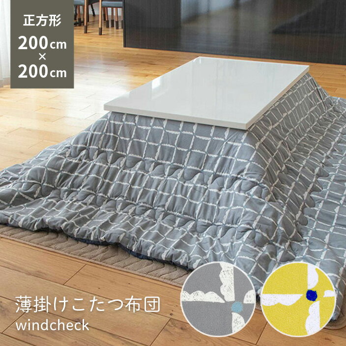 乐天商城 - 薄掛け こたつ布団　windcheck 正方形 200×200cm イエロー グレー 黄色 角型 こたつ掛布団 掛け布団 こたつふとん 送料無料