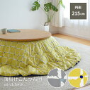 薄掛け こたつ布団 windcheck 円形 直径215cm イエロー グレー 黄色 丸型 こたつ掛布団 掛け布団 こたつふとん 送料無料