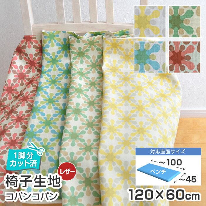 ＼1脚分カット済／5枚まで1送料／ ベンチサイズ／ 椅子 生地 単品 コパンコパン 幅120×60cm レザー 合皮 柄 椅子の張り替え 張替え イス 張り替え いす イス おしゃれ 抗菌 難燃 飲食店に 国産 サンゲツ 座面 修理 張地 張り生地 椅子張替え 椅子の張替え