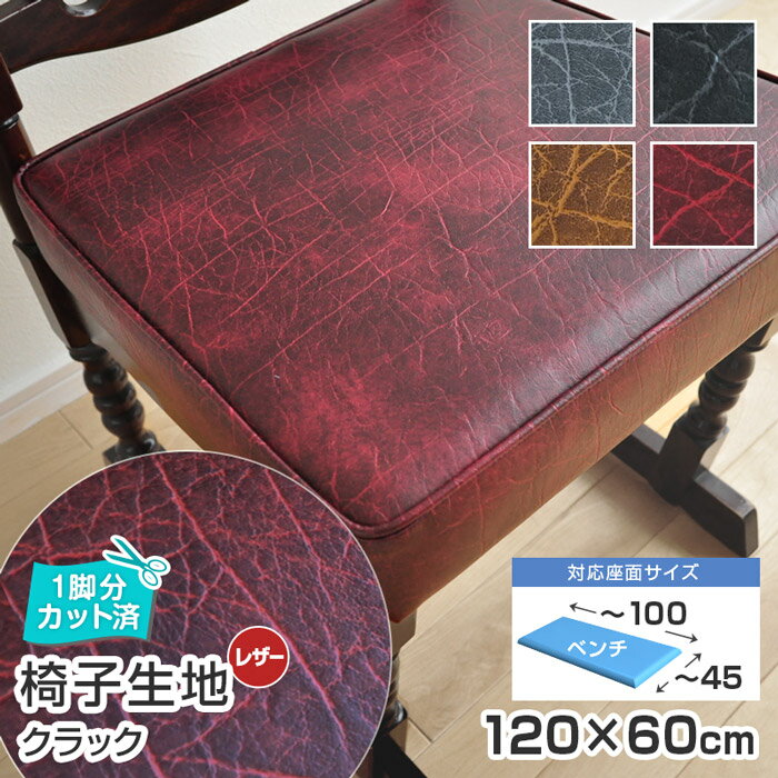いすはりーず 2枚まで1送料/ベンチサイズ/ 椅子 生地 単品 クラック 幅120×60cm レザー 合皮 ビンテージ風 無地 柄 椅子の張り替え 張替え イス...