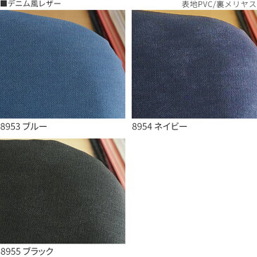 【10枚まで1送料】イス 生地 デニム風 レザー 幅60×60cm【1脚分カット済】無地 合皮 無地 椅子 いす 張替え用 ブルー ブラック ネイビー シンプル 抗菌 難燃 業務用にも 国産 張り生地 サンゲツ チェア 座面 張地 はりかえ