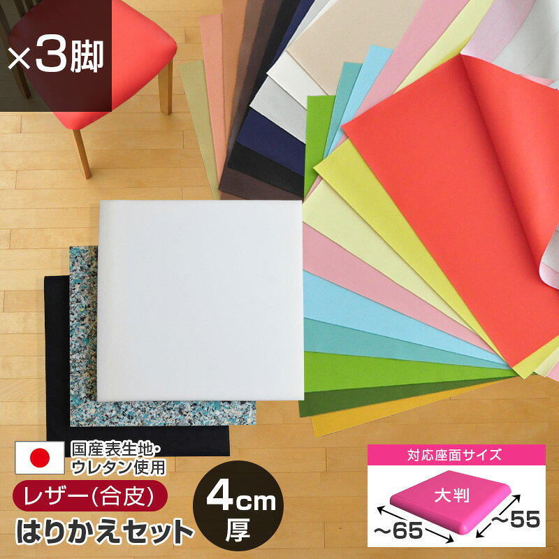 送料送料込み対象外地域：北海道(追加500円)、沖縄(追加500円)、離島(追加500円)■折り曲げて梱包しています梱包資材削減のため、ウレタンを折り曲げて梱包させていただいています。若干の折り目やへこみが生じる場合がございますが、座面に張ると復元しますのでそのままお使いいただいて問題ありません。何卒ご理解のほど、よろしくお願い申し上げます。 ■店頭受取可 岡山県和気町の店舗で商品を受け取れます。詳細はこちら&raquo; 商品詳細 商品名 【3脚分】大判サイズ／椅子の張替えセット／レザー（合皮）無地 厚み合計4cm 内容 ■レザー（合成皮革）日本製：幅約80×長さ70cm ・表地：塩化ビニール100% ・裏地：テトロン65%、レーヨン35% ■ウレタン：約75×65cm　厚み2cm ■チップウレタン：約70×60cm　厚み2cm ■不織布：約70×60cm ※上記内容が脚数分入っています。 仕様 ■対応座面サイズ：幅65×55cm以内 ※幅・奥行の一番広い部分を測ってください。 張りやすいように余裕をもってカットしています。 ■しっかりとした硬めのチップウレタンの上にやわらかめのウレタンを重ねることで、肌当たりはふんわり、かつ、へたりにくい座面に仕上がります。 ■ウレタンは加工しやすい2cmの厚み 生地の機能 ■ECO 3X LEATHER　 1.高耐久設計 2.安心安全の環境配慮 3.海の恵み塩を使用した、環境に3倍配慮したプラスチックです。■6有害物質不使用■防炎　防炎製品認定委員会布張家具等測地合格。安全性を重視される公共施設に最適です。■耐アルコール■耐次亜塩素酸■防汚■耐移行■伸縮　■難燃 日本自動車車体工業会の難燃試験に合格した商品でJIS L 1091と同等の難燃合格品です。（ JABIA[V-0345] ) ご注意事項 ■レザー(合皮)素材の匂いにつきまして 合皮には素材特有のビニール系の匂いがあります。特に、商品が届いてすぐは匂いが強いことがありますが、風通しのよい場所で日陰干しをすると徐々に薄まっていきます。匂いの感じ方は個人差がありますので、敏感な方、気になる方は布タイプをおすすめします。 ■不織布は折りたたんだ状態でメーカーから入荷するため、折りじわが入っております。製品の仕様としてご了承ください。 ■ウレタンにつきまして・色が白・ベージュ・黄色等、固体差があり、画像と同じにならない場合がありますが、品質は同じですのでご安心ください。・小さな気泡がある場合がありますが、良品となります。■座板が剥離したもの、割れが生じたものには使用しないでください。 ■布張りだった座面をレザー張りにする場合は、座板に通気穴を必ず開けてください。（レザーは通気しないため、穴がないままですと座ったときに座が風船のようにふくらんでしまいます） ■座面が取り外せない椅子は張り替え不可 材料 補修　張地　張り地 張り替えセット　張替えセット　修理セット　食卓椅子　座面張替え　座面張り替え　幅の広い椅子　大きな椅子　椅子の修理　家具の修理　リペアセット　リフォーム　イスの張替え　椅子張替え　DIY　クッション 業務用に 店舗に表生地　＜レザー（合皮)　無地＞ カラーバリエーション ■大判サイズ・脚数バリエーション 合計4cm厚 合計5cm厚 1脚分 2脚分 1脚分 2脚分 3脚分 4脚分 3脚分 4脚分 5脚分 6脚分 5脚分 6脚分 複数ご入用の場合、2〜6脚分のページからご注文いただくほうがお得です。 関連アイテム &nbsp; ■椅子の張替え　材料一覧はこちら 【予告】6月30日(火)より、価格改定のお知らせ こちらの商品は、原材料高騰に伴い、価格改定させていただくことになりました。 約5％〜30％価格アップとなります 何卒ご理解を賜りますよう、よろしくお願い申し上げます。