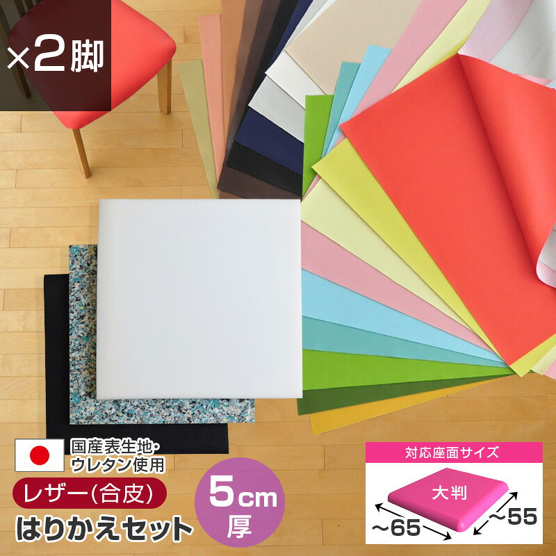 送料送料込み対象外地域：北海道(追加500円)、沖縄(追加500円)、離島(追加500円)■折り曲げて梱包しています梱包資材削減のため、ウレタンを折り曲げて梱包させていただいています。若干の折り目やへこみが生じる場合がございますが、座面に張ると復元しますのでそのままお使いいただいて問題ありません。何卒ご理解のほど、よろしくお願い申し上げます。 ■店頭受取可 岡山県和気町の店舗で商品を受け取れます。詳細はこちら&raquo; 商品詳細 商品名 【2脚分】大判サイズ／椅子の張替えセット／レザー（合皮）無地 厚み合計5cm 内容 ■レザー（合成皮革）日本製：幅約80×長さ70cm ・表地：塩化ビニール100% ・裏地：テトロン65%、レーヨン35% ■ウレタン：約75×65cm　厚み3cm ■チップウレタン：約70×60cm　厚み2cm ■不織布：約70×60cm ※上記内容が脚数分入っています。 仕様 ■対応座面サイズ：幅65×55cm以内 ※幅・奥行の一番広い部分を測ってください。 張りやすいように余裕をもってカットしています。 ■しっかりとした硬めのチップウレタンの上にやわらかめのウレタンを重ねることで、肌当たりはふんわり、かつ、へたりにくい座面に仕上がります。 ■ウレタン3cmの厚めタイプ。ふっくら仕上げたい場合に。 生地の機能 ■ECO 3X LEATHER　 1.高耐久設計 2.安心安全の環境配慮 3.海の恵み塩を使用した、環境に3倍配慮したプラスチックです。■6有害物質不使用■防炎　防炎製品認定委員会布張家具等測地合格。安全性を重視される公共施設に最適です。■耐アルコール■耐次亜塩素酸■防汚■耐移行■伸縮　■難燃 日本自動車車体工業会の難燃試験に合格した商品でJIS L 1091と同等の難燃合格品です。（ JABIA[V-0345] ) ご注意事項 ■レザー(合皮)素材の匂いにつきまして 合皮には素材特有のビニール系の匂いがあります。特に、商品が届いてすぐは匂いが強いことがありますが、風通しのよい場所で日陰干しをすると徐々に薄まっていきます。匂いの感じ方は個人差がありますので、敏感な方、気になる方は布タイプをおすすめします。 ■不織布は折りたたんだ状態でメーカーから入荷するため、折りじわが入っております。製品の仕様としてご了承ください。 ■ウレタンにつきまして・色が白・ベージュ・黄色等、固体差があり、画像と同じにならない場合がありますが、品質は同じですのでご安心ください。・小さな気泡がある場合がありますが、良品となります。■座板が剥離したもの、割れが生じたものには使用しないでください。 ■布張りだった座面をレザー張りにする場合は、座板に通気穴を必ず開けてください。（レザーは通気しないため、穴がないままですと座ったときに座が風船のようにふくらんでしまいます） ■座面が取り外せない椅子は張り替え不可 材料 補修　張地　張り地 張り替えセット　張替えセット　修理セット　食卓椅子　座面張替え　座面張り替え　幅の広い椅子　大きな椅子　椅子の修理　家具の修理　リペアセット　リフォーム　イスの張替え　椅子張替え　DIY　クッション 業務用に 店舗に表生地　＜レザー（合皮)　無地＞ カラーバリエーション ■大判サイズ・脚数バリエーション 合計4cm厚 合計5cm厚 1脚分 2脚分 1脚分 2脚分 3脚分 4脚分 3脚分 4脚分 5脚分 6脚分 5脚分 6脚分 複数ご入用の場合、2〜6脚分のページからご注文いただくほうがお得です。 関連アイテム &nbsp; ■椅子の張替え　材料一覧はこちら 【予告】6月30日(火)より、価格改定のお知らせ こちらの商品は、原材料高騰に伴い、価格改定させていただくことになりました。 約5％〜30％価格アップとなります 何卒ご理解を賜りますよう、よろしくお願い申し上げます。