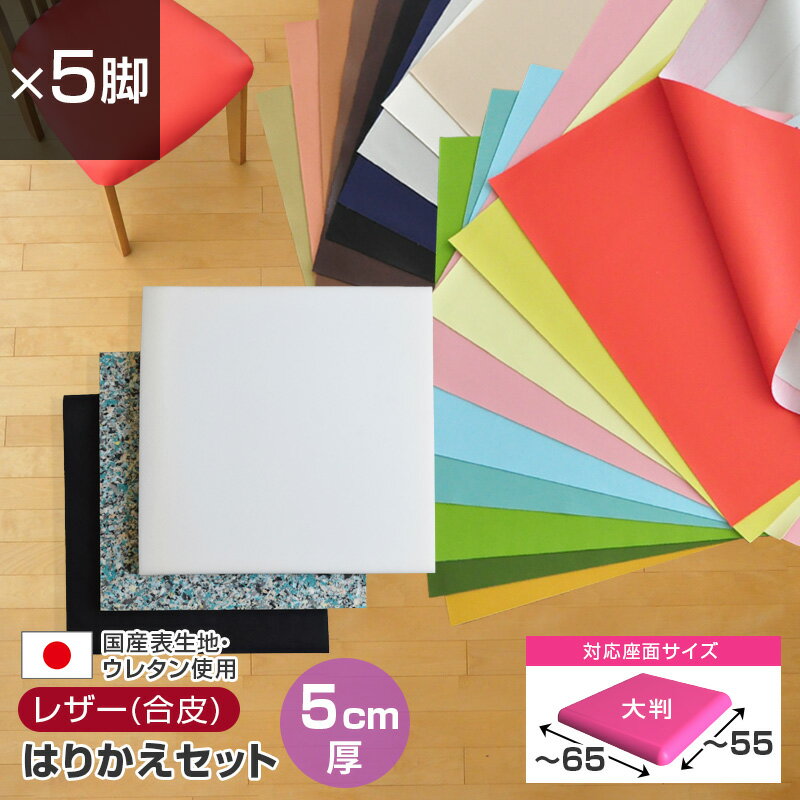 乐天商城 - いすはりーず 大判サイズ／ 椅子の張り替え セット レザー 合皮 無地 【5cm厚】【5脚分】 キット いす DIY イス 張り替え 国産 生地 修理 座面 椅子 張替え はりかえ 難燃 飲食店に
