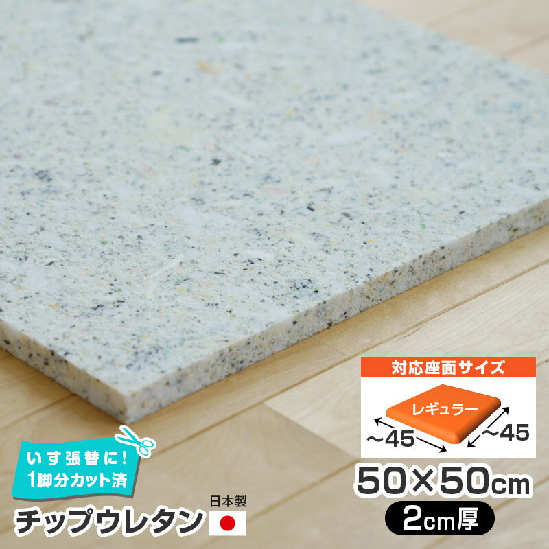 19枚まで1送料／ チップウレタン 単品 【2cm厚】 50×50cm 1脚分カット済 椅子の張り替え かため スポンジ 椅子 修理 張替 張替えはりかえ 座面 いす 椅子張替え 貼り替え 椅子の張替え