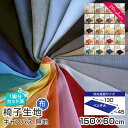 ベンチ大/ 椅子 生地 単品 キャンバス 幅150×60cm 国産 布 無地 椅子の張り替え 張替え イス 張り替え いす DIY イス 日本製 サンゲツ 布地 生地 座面 修理 張地 張り生地 椅子張替え 椅子の張替え ※N23