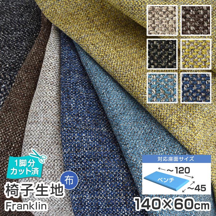 ＼1脚分カット済／5枚まで1送料／ベンチサイズ／ 椅子 生地 単品 フランケン 幅140×60cm 布地 無地 椅子の張り替え イス 椅子生地 いす生地 イス チェア 座面 張地 椅子張替え 椅子の張替え ブラック イエロー ブラウン ブルー ブラック