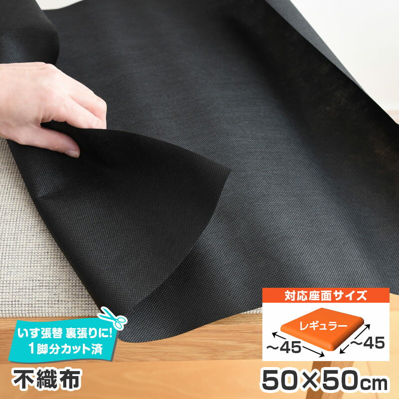 6枚まで1送料／ 不織布 単品 50×50cm 椅子の張り替え 裏張り 1脚分カット済 イス 張り替え 材料 椅子 修理 張替 張替えはりかえ 座面 いす 椅子張替え 貼り替え 椅子の張替え 椅子の張り替え 張替え 【39】