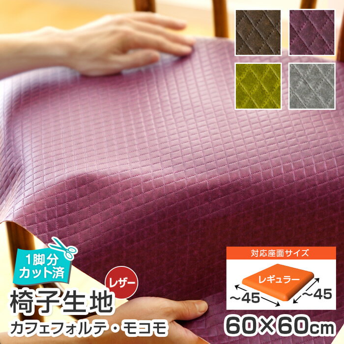 ＼1脚分カット済／10枚まで1送料／ 椅子 生地 単品 カフェフォルテ モコモ 幅60×60cm 国産 合皮 レザー イス キルト風 椅子生地 いす生地 日本製 おしゃれ シンコール グリーン ブラウン グレー チェア 座面 修理 張地 椅子の張り替え 椅子の張替え その1