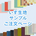 【5種類選べる】 イス 生地 サンプル 張替え 無地 見本 布地 レザー 合皮　柄　生地 椅子 チェア ダイニングチェア 座面 張替え 生地 見本 張替 張り替え 座面張替 いす 椅子張替え はりかえ 椅子の張り替え 椅子の張替え 【39】