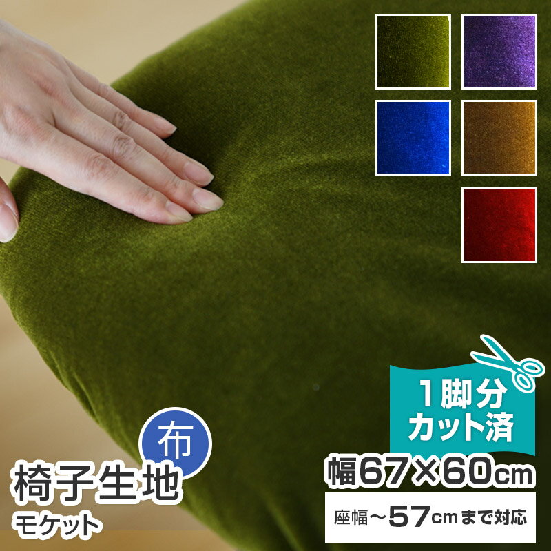 【5枚まで1送料】 椅子 生地 モケット 幅67×60cm【1脚分カット済】布地 無地 張替え イス 張り替え いす シンコール 高級 チェア グリーン レッド ブルー ブラウン パープル 座面 修理 張地 張り生地 椅子張替え 椅子の張り替え 椅子の張替え