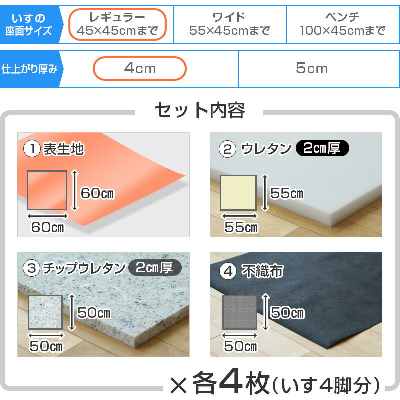 椅子の張り替え セット レザー 合皮 無地 【4cm厚】【4脚分】 キット いす イス 張り替え 国産生地 修理 座面 椅子 張替え はりかえ 貼り換え 抗菌 難燃 飲食店に 3