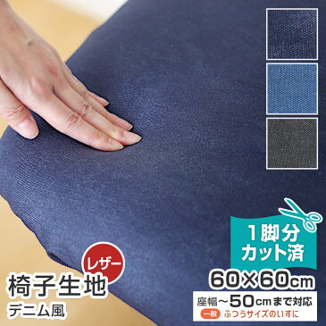 【10枚まで1送料】イス 生地 デニム風 レザー 幅60×60cm【1脚分カット済】無地 合皮 無地 椅子 いす 張替え用 ブルー ブラック ネイビー シンプル 抗菌 難燃 業務用にも 国産 張り生地 サンゲツ チェア 座面 張地 はりかえ