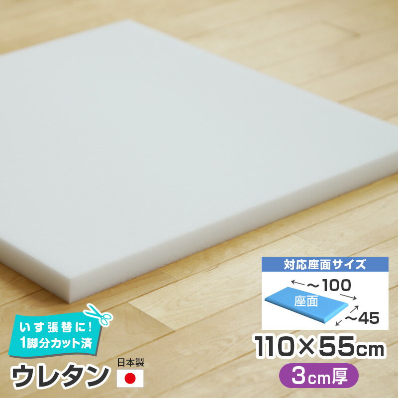 4枚まで1送料／ベンチサイズ／ ウレタン 単品 幅110×55cm 国産 椅子の張り替え スポンジ クッション いす 座面 修理 張替 チェア イス 張り替え 椅子張替え はりかえ 椅子の張替え 椅子 張替え DIY