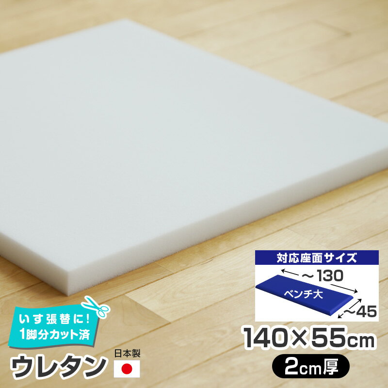 送料 送料区分：160サイズ 送料料金表はこちら &raquo; 1枚分の送料で6枚まで配送可能です。 ■店頭受取可 岡山県和気町の店舗で商品を受け取れます。詳細はこちら&raquo; 商品詳細 商品名 ウレタン(椅子張替え用)／厚さ2cm　ベンチ大 サイズ 約幅140×55cm　厚み2cm 仕様 ■対応座面サイズ：幅130×45cm以内※幅・奥行のいちばん広い部分を測ってください。 ■加工しやすい2cmの厚み ■椅子の座面に使用する場合、チップウレタン(別売)の上に重ねてお使いいただくのがおすすめです。 ご注意事項 ■座面が取り外せない椅子は張り替えができません。 ■ウレタンにつきまして・色が白・ベージュ・黄色等、固体差があり、画像と同じにならない場合がありますが、品質は同じですのでご安心ください。・小さな気泡がある場合がありますが、良品となります。 材料 補修　クッション　食卓椅子　座面張替え　座面張り替え　椅子の修理　家具の修理　リフォーム　イスの張替え　イスの座面の張り替え　いすの張り替え　いすの張替え　DIY　椅子の張り替え　椅子の張替え用素材座面のクッション材に使えるウレタンスポンジ。 やわらかすぎず硬すぎず、ふかっとした座り心地になります。 厚みは2cm、3cmの2種類をご用意。 座面1脚分にカットしてありますので、すぐ作業を始められます。 ウレタンの厚みについて ●完成した座面厚みは少し薄くなります チップウレタンと合わせると合計厚みが4cmと5cmになりますが、仕上がりの実際の厚みはこれよりも薄くなります。表地を引っ張って留めるため、座面の端になるほどふくらみが押さえられます。 ●厚みで迷ったら、まずは2cm厚から 初めてのかたは、比較的作業しやすい2cm厚(チップウレタンと合わせると4cm厚)がおすすめです。決して薄いということはなく、一般的な座の厚みになりますすのでご安心ください。 ●ボリュームUPしたいときは3cm厚 底つき感なく、よりボリューム感が欲しい方は3cm厚(チップウレタンと合わせると5cm厚)を。座り心地が変わりますよ。2cm厚と比べてすごく難しくなるわけではないので、きちんと手順を踏めば大丈夫です。 初めてのかたも、チャレンジしてみたいかたはぜひどうぞ！ ●もともとの座面厚みはどれくらい？ お手持ちの椅子のもとの厚みも考慮して厚みを決められるとよいでしょう。座面の厚さによって、いすの座面高（SH）が変わってきます。 ■中材単品　ラインナップ 対応座面サイズ 材料単品 ウレタン2cm厚　55×55cm ウレタン3cm厚　55×55cm チップウレタン2cm厚　50×50cm 不織布　50×50cm ウレタン2cm厚 65×55cm ウレタン3cm厚　65×55cm チップウレタン2cm厚 60×50cm 不織布　60×50cm ウレタン2cm厚 75×65cm ウレタン3cm厚　75×65cm チップウレタン2cm厚 70×60cm 不織布 70×60cm ウレタン2cm厚　110×55cm ウレタン3cm厚 110×55cm チップウレタン2cm厚　105×50cm 不織布　105×50cm ウレタン2cm厚　140×55cm ウレタン3cm厚　140×55cm チップウレタン2cm厚　135×50cm 不織布　135×50cm ＜セットなら送料込みです＞ ■ウレタンセット　(ウレタン＋チップウレタン＋不織布) はこちら ■表生地付き！ 材料が全部揃ったキットはこちら 工具はこちら &nbsp; ■椅子の張替え　材料一覧はこちら