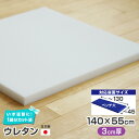 2枚まで1送料／ベンチ大／ウレタン 単品【3cm厚】幅140×55cm 国産 椅子の張り替え スポンジ クッション いす 座面 修理 張替 チェア イス DIY 張り替え 椅子張替え はりかえ 椅子の張替え 椅子 張替え※N23