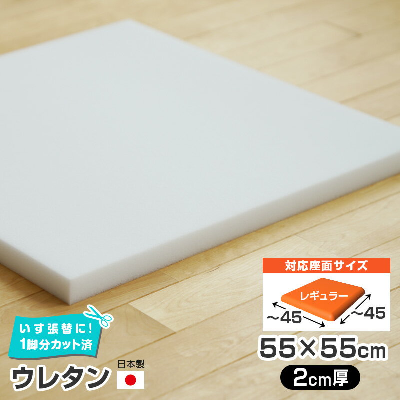 14枚まで1送料／ウレタン 単品55×55cm 1脚分カット済 国産 椅子の張り替え スポンジ クッション 張り替え イス チェア 座面 修理 張替え 張地 いす 椅子張替え はりかえ 椅子の張替え 椅子 DIY