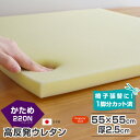 3枚まで1送料／高反発 ウレタン 単品 55×55cm 2.5cm厚 国産 1脚分カット済 椅子の張替え イス 張り替え スポンジ クッション材 国産 チェア 座面 修理 張替 張替え 張地 いす 椅子張替え はりかえ いすの張替え 椅子の張り替え