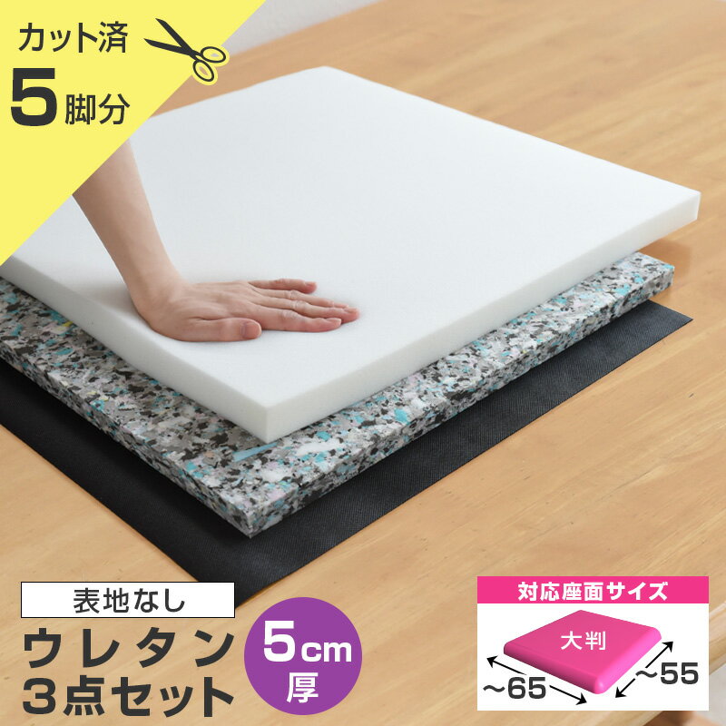 いすはりーず 大判サイズ／ 椅子の張り替え ウレタンセット【5cm厚】 5脚分カット...