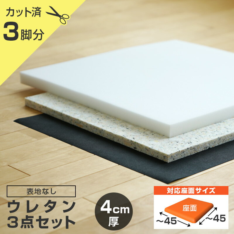 椅子の張り替え ウレタンセット【4cm厚】【3脚分】※表地なし・中材のみ ( ウレタン + チップウレタン + 不織布 ) いす イス 張り替え キット チェア 座面 修理 材料 クッション スポンジ 椅子 張替え はりかえ 貼り替え