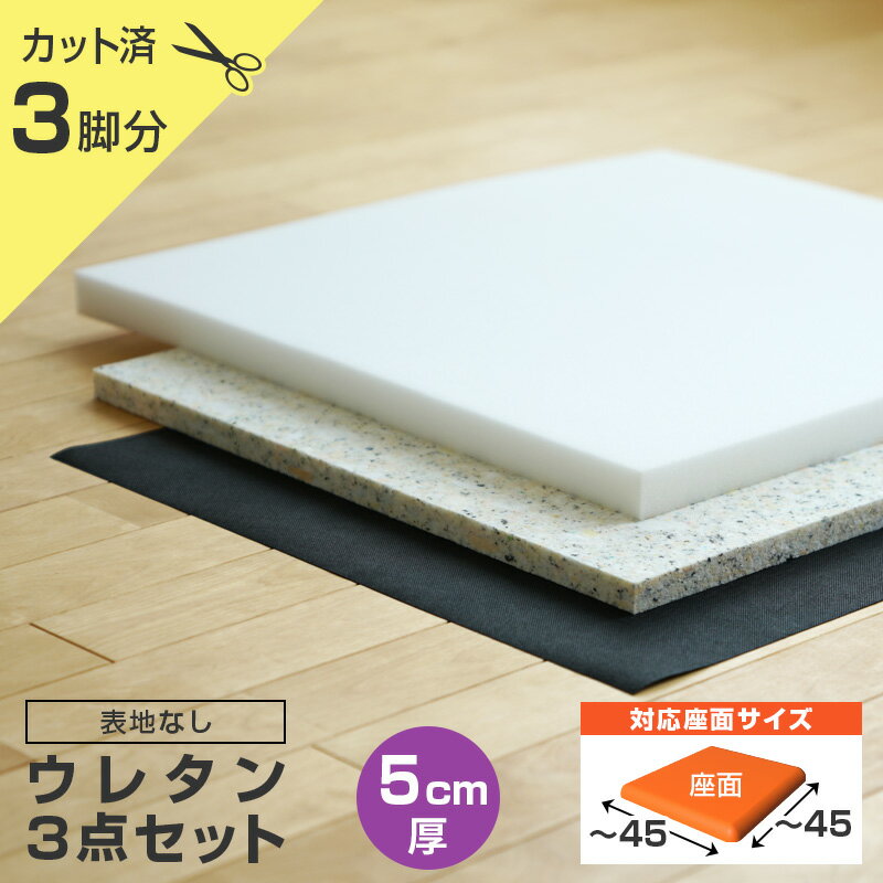 椅子の張り替え ウレタンセット【5cm厚】【3脚分】※表地なし・中材のみ ( ウレタン + チップウレタン + 不織布 ) いす イス 張り替え キット チェア 座面 修理 材料 クッション スポンジ 椅子 張替え はりかえ 貼り替え