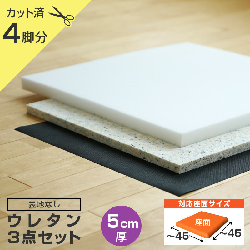 椅子の張り替え ウレタンセット【5cm厚】【4脚分】 表地なし・中材のみ ウレタン + チップウレタン + 不織布 いす イス 張り替え キット 座面 修理 材料 クッション スポンジ 椅子 張替え はり…