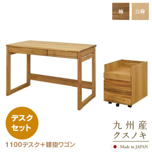 1100 デスクセット 腰掛セット/デスク +腰掛ワゴン/Sable 学習机 110cm幅 楠 白樺 クスノキ 天然木 幅110cm オイル仕上げ書斎机 木製 平机 日本製 国産 国産材 くすのき 無垢材 送料無料 テレワーク リモートワーク 1100 デスクセット 腰掛セット/デスク +腰掛ワゴン/Sable 学習机 110cm幅 楠 白樺 クスノキ 天然木 幅110cm オイル仕上げ書斎机 木製 平机 日本製 国産 国産材 くすのき 無垢材 送料無料 テレワーク リモートワーク