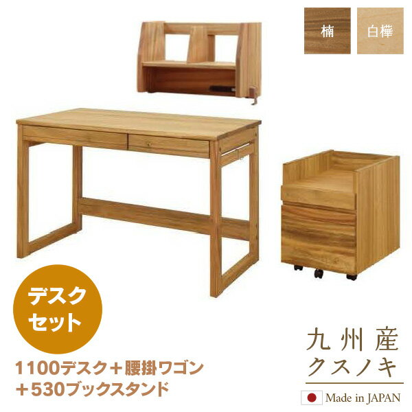 1100 デスクセット 腰掛BSセット/デスク +ブックスタンド+腰掛ワゴン/Sable 楠 白樺 学習机 110cm幅 楠 白樺 クスノキ 天然木 幅110c...