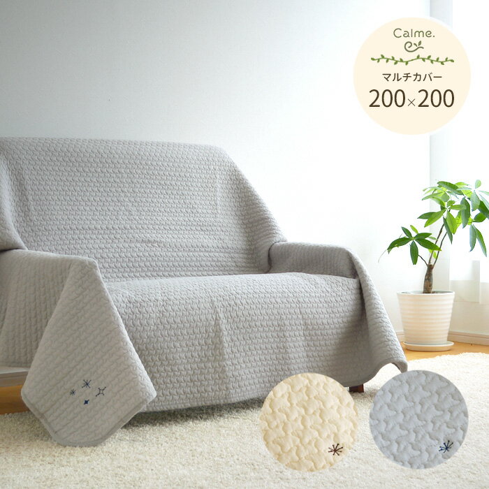 マルチカバー カルム 200×200cm アイボリー グレー キルトカバー 綿100% コットン イブル 正方形 ソファカバー ベッドカバー ラグ ウォッシャブル 洗える 送料無料 2503SS