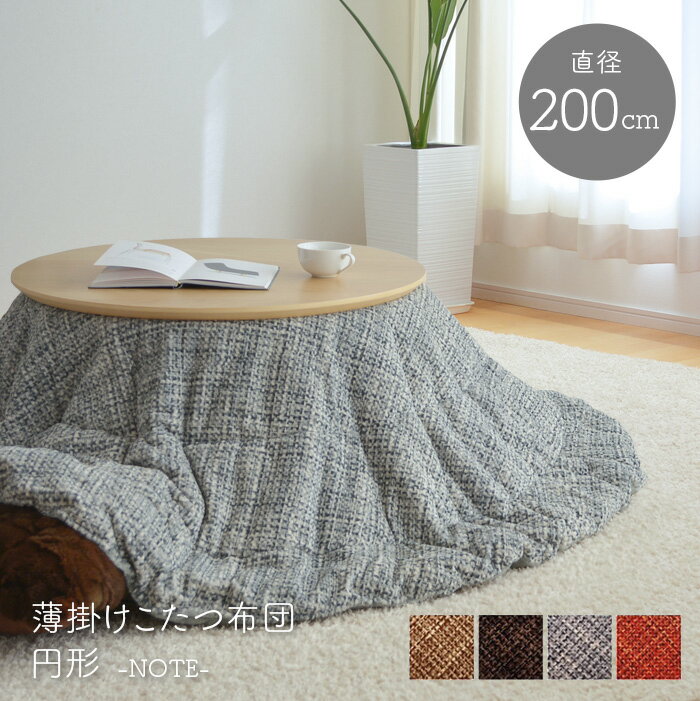 こたつ布団 直径200cm ノート 円形 掛布団のみ ベージュ ブラウン グレー オレンジ 丸型 無地 省スペース 薄掛け お洒落 掛け布団 北欧 送料無料