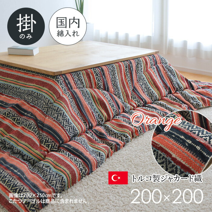 送料 送料込み ■配送方法：宅配便(玄関お渡し) ■店頭受取可 岡山県和気町の店舗で商品を受け取れます。詳細はこちら&raquo; 商品詳細 商品名 こたつ布団　テレサ 正方形 200×200 サイズ 約200&times;200cm 材質...