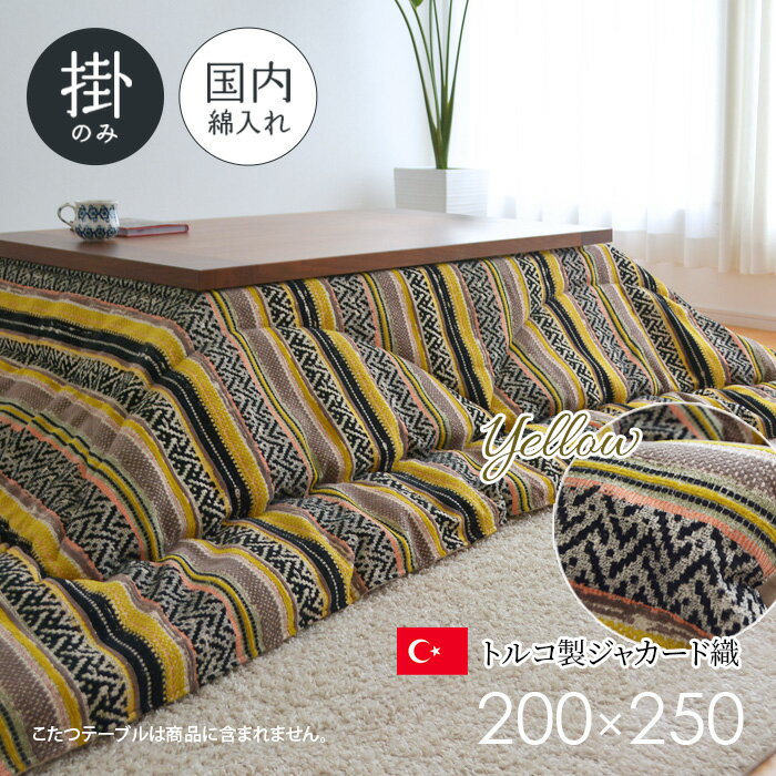 乐天商城 - こたつ布団 掛布団 単品 200×250cm TERESA イエロー 長方形 日本製 厚掛け布団 ジャガード織 おしゃれ 暖かい 送料無料 2022 大判