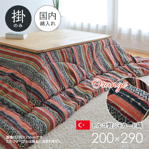 こたつ布団 掛布団 単品 200×290cm TERESA オレンジ 長方形 日本製 厚掛け布団 ジャガード織 おしゃれ 暖かい 送料無料 2022 大判 こたつ布団 掛布団 単品 200×290cm TERESA オレンジ 長方形 日本製 厚掛け布団 ジャガード織 おしゃれ 暖かい 送料無料 2022 大判