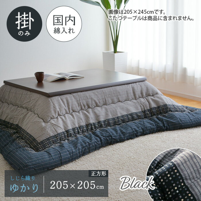 乐天商城 - ゆかり こたつ布団 単品 205×205cm ブラック 正方形 掛布団 しじら織り 日本製 和風 和モダン シック 角
