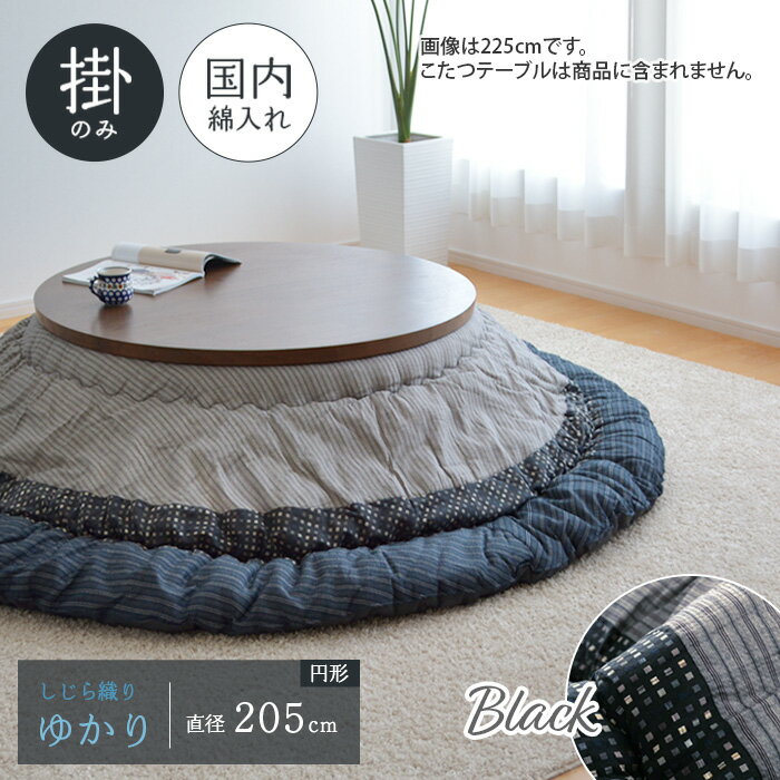 ゆかり こたつ布団 単品 直径205cm ブラック 円形 掛布団 しじら織り 日本製 和風 和モダン 円型 丸型 シック　丸グレー モノトーン