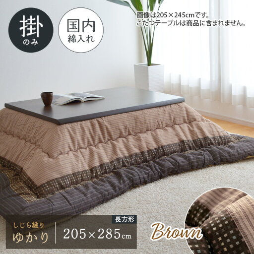 ゆかり こたつ布団 単品 205×285cm ブラウン 長方形 掛布団 しじら織り 日本製 和風 和モダン シック 角 大判 ゆかり こたつ布団 単品 205×285cm ブラウン 長方形 掛布団 しじら織り 日本製 和風 和モダン シック 角 大判
