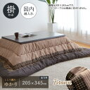 ゆかり こたつ布団 単品 205×345cm ブラウン 長方形 掛布団 しじら織り 日本製 和風 和モダン シック 角 大判