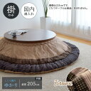 ゆかり こたつ布団 単品 直径205cm ブラウン 円形 掛布団 しじら織り 日本製 和風 和モダン 円型 丸型 シック 丸