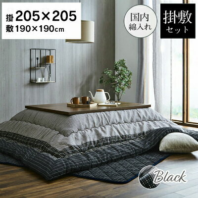 ゆかり こたつ布団 セット 205×205cm ブラック 正方形 しじら織り 日本製 和風 掛布団 敷布団 和モダン シック 角グレー モノトーン ブラックフライデー