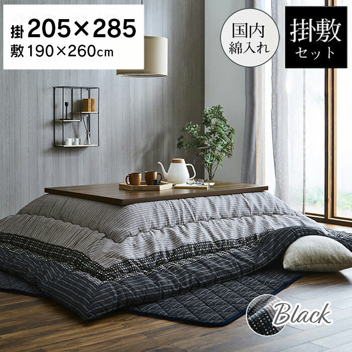 乐天商城 - ゆかり こたつ布団 セット 205×285cm ブラック 長方形 しじら織り 日本製 和風 掛布団 敷布団 大判 和モダン シック 角 グレー モノトーン