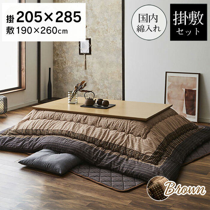 ゆかり こたつ布団 セット 205×285cm ブラウン 長方形 しじら織り 日本製 和風 掛布団 敷布団 大判 和モダン シック 角