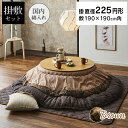 ゆかり こたつ布団 セット 直径225cm ブラウン 円形 しじら織り 日本製 和風 掛布団 敷布団 和モダン 円型 丸型 シック 丸