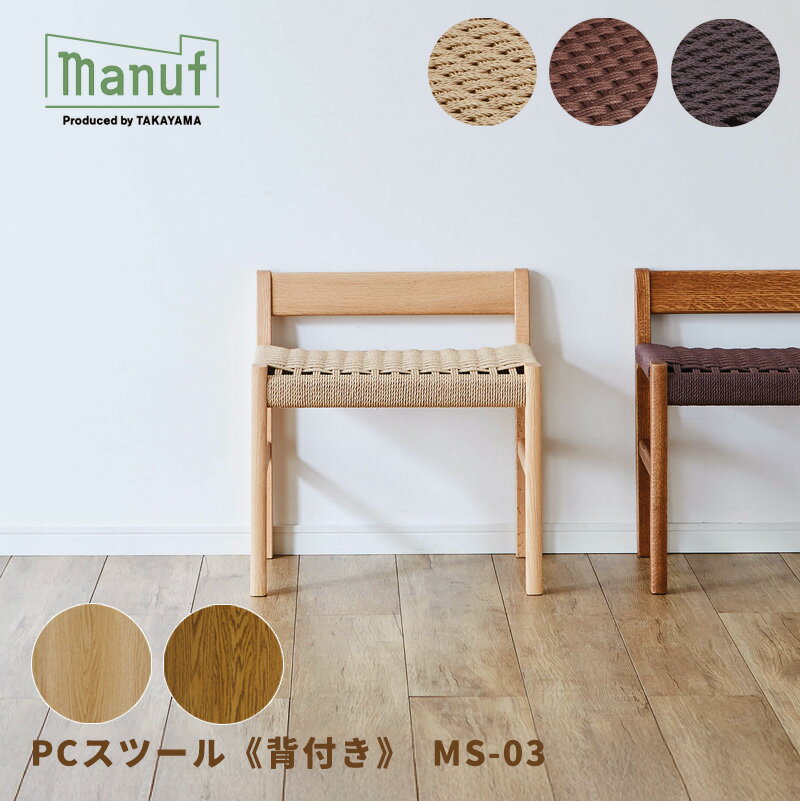 乐天商城 - PCスツール 【背付き】 MS-03 オーク材 ペーパーコード きなり 茶 黒 シンプル ナチュラル 椅子 スツール 木製 オイル塗装 コンパクト 軽量 日本製 送料無料