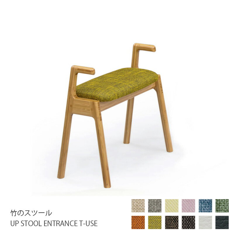 乐天商城 - 椅子 TEORI 竹のスツール UP STOOL ENTRANCE T-USE スツール 持ち手 アーム付き 木製 シンプル 天然木 木目 布張り レザー コンパクト ナチュラル テオリ 北欧 おしゃれ 国産 日本製