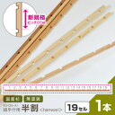 組手什用 半割【1本】【新規格85mmピッチ】DIY 無垢材 杉 天然木 間伐材 組み立て 工作 夏休み くでじゅう 日本製 国産 木材 材料 2506SS