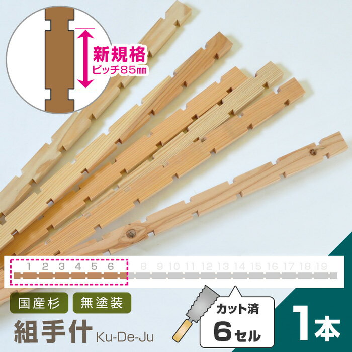 国産材 組手什【6セル/1本】カット済【新規格85mmピッチ】DIY 無垢材 杉 収納 棚 組み立て 天然木 本棚 工作 夏休み 間伐材 ラック シェルフ 日本製 くでじゅう