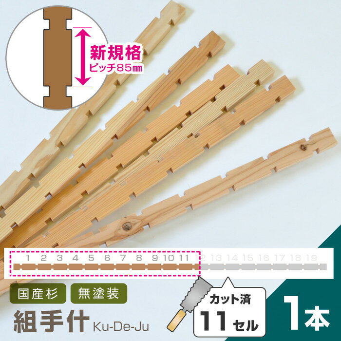 乐天商城 - 国産材 組手什【11セル/1本】カット済【新規格85mmピッチ】DIY 無垢材 杉 収納 棚 組み立て 天然木 本棚 工作 夏休み 間伐材 ラック シェルフ 日本製 くでじゅう