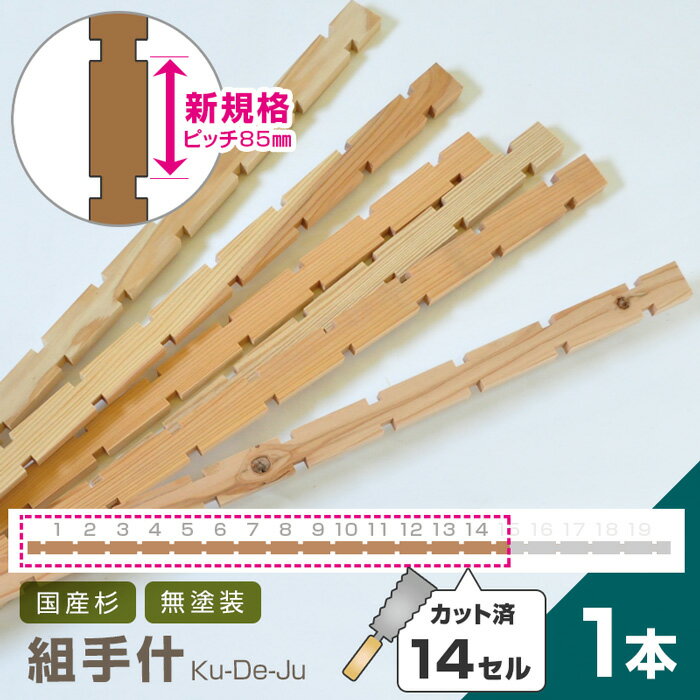 乐天商城 - 国産材 組手什【14セル/1本】カット済【新規格85mmピッチ】DIY 無垢材 杉 収納 棚 組み立て 天然木 本棚 工作 夏休み 間伐材 ラック シェルフ 日本製 くでじゅう