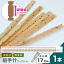 国産材 組手什【17セル/1本】カット済【新規格85mmピッチ】DIY 無垢材 杉 収納 棚 組み立て 天然木 本棚 工作 夏休み 間伐材 ラック シェルフ 日...